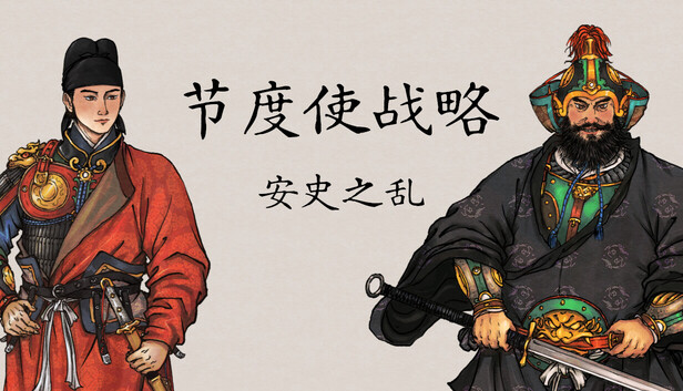 【PC】节度使战略 安史之乱 Build.26248170 官方中文版+全DLC-电玩纪元