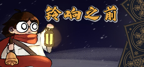 【PC】铃响之前 Build.25521467 官方中文版 容量252MB（Carol and the Bells：A Cozy Strategy Game）-电玩纪元